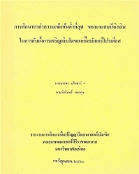 การศึกษาหาค่าความเข้มข้นต่ำที่สุดของยาแอมปิซิลลินในการยับยั้งการเจริญ เติบโตของเชื้อบัคเตรีโปรเตียส